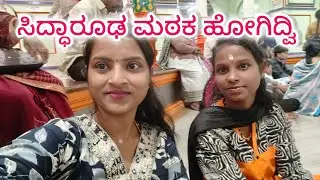 ಇವತ್ತ್ ಸಿದ್ಧಾರೂಢ ಮಠಕ ಹೋಗಿದ್ವಿ 🙏#vlog #viral 