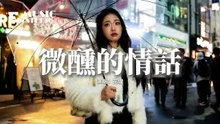 花僮 - 微醺的情話『情話一杯一杯 杯杯輕鬆惹人醉，夜風啊吹啊吹 吹得青山多嫵媚，人間過眼雲煙 何必糾結是與非，對酒當歌終不悔。』【動態歌詞MV】