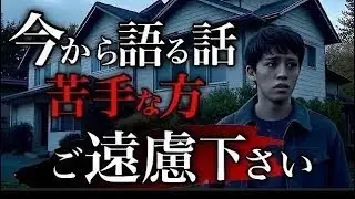 【怪談朗読】背筋が凍る…あまりにも恐ろしすぎる話