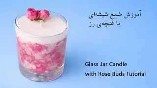آموزش شمع شیشه&zwnj;ای با غنچه&zwnj;ی رز |  Glass Jar Candle with Rose Buds Tutorial