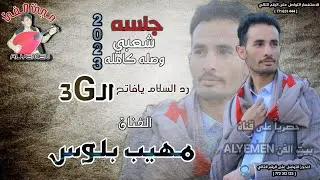 حصري2023 #مهيب_بلوس ||رد السلام يافاتح الثري جي 3G ||جلسه شعبي حارق خارق وصله كامله من المعدوم