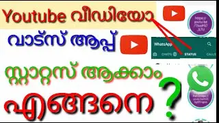 വാട്സ് ആപ്പില്&zwj;  യൂടുബ് വീഡിയോ സ്റ്റാറ്റസ് ഇടാം | how to Whatsapp status | Youtube Video or link