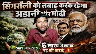 सिंगरौली को तबाह करके रहेगा|Adani and Modi|save Singrauli#saveenvironment#saveSingrauli#savearavalli
