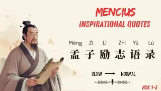Mencius Inspirational Quotes - 孟子励志语录 | I Love Chinese - 我爱中文 | Learn Chinese Through Quotes