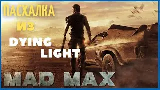 Пасхалка из игры  Mad Max к Dying Light | ПАСХАЛКИ И СЕКРЕТЫ