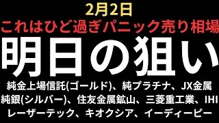 【ひど過ぎパニック相場】チャートで見る明日の注目銘柄｜純金上場信託(ゴールド)、純プラチナ、純銀(シルバー)、住友金属鉱山、三菱重工業、IHI、レーザーテック、キオクシア、JX金属、EDP