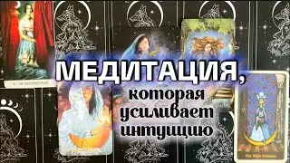 МЕДИТАЦИЯ ФЕВРАЛЯ архетип Жрицы