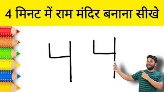 4 मिनट में राम मंदिर बनाना सीखे / HOW TO DRAW TEMPLE STEP BY STEP EASY DRAWING | RAM MANDIR DRAWING