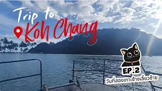 เกาะช้าง EP2 (วันที่สองบนเกาะช้าง) ทริป4วัน3คืน เกาะช้างหน้าหนาว