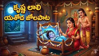 కృష్ణలాలి నందుని కృష్ణలాలి...చిన్నారి కృష్ణ లాలి పాట...జోల పాట...