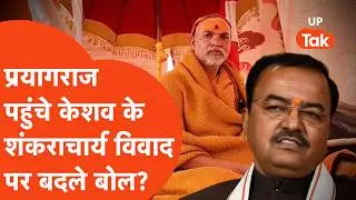 Prayagraj पहुंचे Keshav Prasad Maurya ने Shankaracharya Avimukteshwaranand पर जो कहा,भयंकर चर्चा में