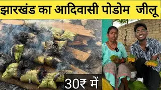 आदिवासी चिकन पोडोम जीलू , ट्राइबल पत्ता वाला चिकन | Tribal Adiwasi food of jharkhand|