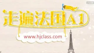 【走遍法国 A1】A1 05 Reflets 1 Episode 1   3  #法国 #法语 #french