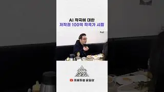 AI 작곡에 대한 저작권 100억 작곡가 시점 #윤일상 #비하인드