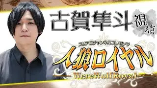人狼ロイヤル　高田組 / 古賀隼斗　01/16 19:30～