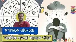 রাহু-চন্দ্র যোগ মানেই পাগল? জ্যোতিষ মতে মানসিক রোগের গোপন সূত্র । Scientific Analysis
