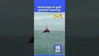 Raigad Boat Accident: रायगडच्या समुद्रात बोट बुडाली 'तो' क्षण | Sakal K1