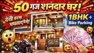 50 गज में Beautiful 1BHK House 🏡 | Bike Parking | Small Plot House Design