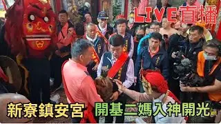 20260117安南區新寮鎮安宮媽中媽開光 #直播