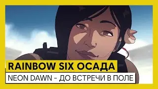 Tom Clancy&rsquo;s Rainbow Six Осада &mdash; Operation Neon Dawn &mdash; ДО ВСТРЕЧИ В ПОЛЕ