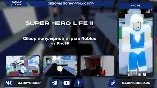 НАУЧИЛСЯ ЛЕТАТЬ В ROBLOX! SUPER HERO LIFE II
