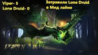 Viper против Lone Druid , он кричал о помощи в мид лайн! Dota2