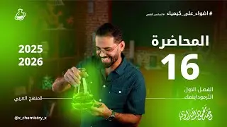 المحاضرة 16 | هيس