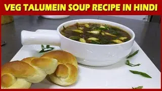 Veg Talumein Soup Recipe in Hindi | Chinese Style Soup Recipe | Soup Recipe
