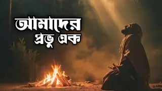 আমাদের প্রভু এক, এক নবীর উম্মত/Amader provu Ek Ek Nobir ummot/Sumaiya Tanzim..!!
