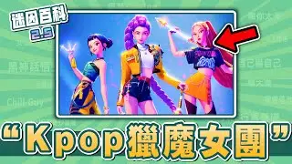 最潮流的一集⚡⚡⚡！“Kpop獵魔女團”有哪些迷因？【迷因百科】#獵魔女團 #初音 #重音teto #賽馬娘 #Sodapop #女團 #男團 #kpop #抽象 #梗圖 #meme #迷因 #梗