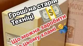 Що можна заробити на старому хламі 