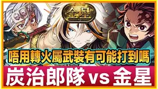 PAD パズドラ  炭治郎隊VS金星!!無轉火屬武裝打唔打到？！永續輕減盾？！