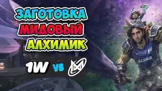 Заготовка Alchemist MID! Nigma Galaxy vs 1w Team - DreamLeague Division 2 Season 3