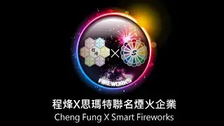 程烽X思瑪特-20210515求婚音樂煙火秀(高空煙火秀+冷光噴泉煙火+愛心煙火)