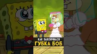 Чем закончился Губка Боб? #губкабоб #spongebob #анимация #мультик #мультфильм #nikilangelo