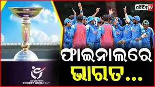 ବିଶ୍ବକପ୍ ଫାଇନାଲରେ ଟିମ୍ ଇଣ୍ଡିଆ ଏଣ୍ଟ୍ରି ,ଇଂଲଣ୍ଡ ସହ ହେବ ମୁହାଁମୁହିଁ ! India to reach U19 World Cup Final
