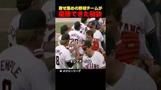 寄せ集めの野球チームが優勝できた秘訣