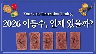2026년 이동수를 알고 싶다면 1장의 카드를 선택하세요.🔮