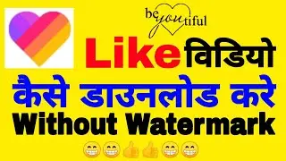 Like विडियो डाउनलोड कैसे करे? like video download without watermark? Like Video Download Kaise Kare