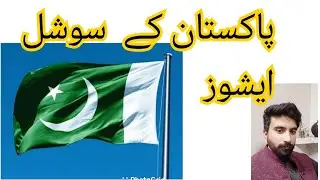Social Issues of Pakistan - Social Issues in Pakistan in Urdu| Social evil in Pakistan //FAISAL AZIZ