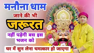 मनोना धाम जाने की भी जरूरत नहीं पड़ेगी बस इस भजन को घर में सुन लेना | Baba Shyam Manona Dham Bhajan