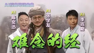 AI【張學友x陳奕迅x李克勤】《難念的經》- cover周華健