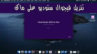 حسونة اكاديمي | تنزيل فيجوال ستوديو على ماك | install visual studio for mac