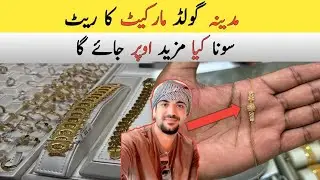 Today Gold Rate in Makkah and Madina | 21 Carat and 24 Carat Gold Rate, #gold