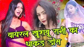 #video महेंद्र सरोज की नौटंकी पहली बार खुशबू रानी ने धाकड़ डांस किया #mahendrasarojkinautanki ।