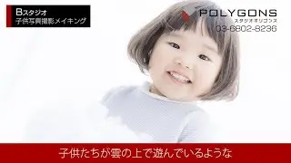 スタジオポリゴンズ　Bスタ子供写真撮影会メイキング