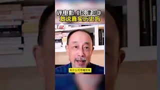 孙海英 | 评电影《长津湖》敢说真实历史吗？