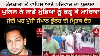 Jaipal bhullar encounter | Family returning from Kolkata| jai pal bhullar body arrived in  firozpur|