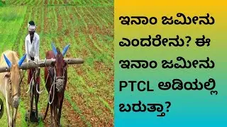 ಇನಾಂ ಭೂಮಿಯನ್ನ ಖರೀದಿಸುವ ಮುನ್ನ ಈ ವೀಡಿಯೊ ನೋಡಿ?