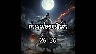 นิยายเสียง ท่านแม่ยอดนักฆ่า 26-30 #audiobook #audio  #fiction #นิยายแฟนตาซี